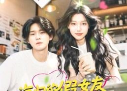 短剧《海归的假女友是野蔷薇（30集）》免费短剧高清在线品鉴