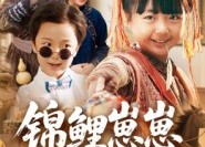 短剧《锦鲤崽崽爱拆家（80集）》短剧全集免费在线欣赏