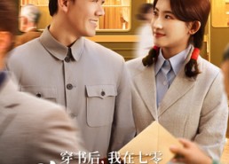 短剧《穿书后我在七零狂揽主角气运（79集）》短剧全集高清免费观看