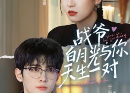 短剧《战爷，白月光与你天生一对（75集）》精彩短剧全集在线追