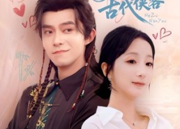 短剧《我捡到的合租男友是古代侠客（77集）》短剧全集免费畅快看