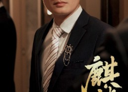 短剧《麒麟双生（55集）》短剧全集免费在线看