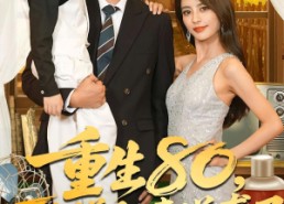短剧《重生80万人嫌肥妻逆袭了（82集）》热门短剧全集免费观看