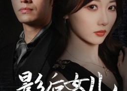 短剧《影后的女儿黑化了（61集）》热门短剧免费全集在线