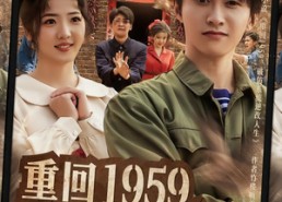 短剧《重回1959，破防系统逆转人生（81集）》精彩短剧全集免费看