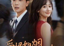 短剧《爱恨如烟坠云端（71集）》短剧完整版免费畅享