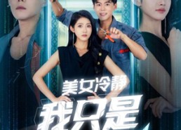 短剧《美女冷静我只是个电工（83集）》热门短剧在线高清播放