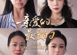 短剧《亲爱的最爱的（61集）》高分短剧全集在线播