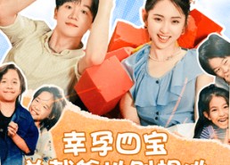 短剧《幸孕四宝总裁爹地别想逃（73集）》精彩短剧全集免费览