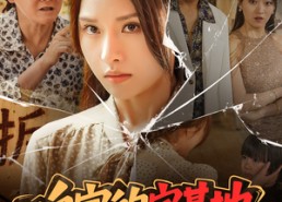 短剧《咱家的宅基地（56集）》超火短剧免费看全集