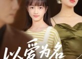 短剧《以爱为名的囚笼（70集）》免费短剧高清畅享全集