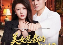 短剧《美女总裁的贴身修仙保镖（80集）》免费短剧完整版速览