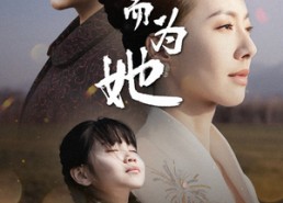 短剧《生而为她（40集）》超火短剧在线免费观看