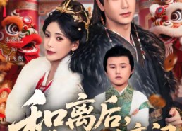 短剧《和离后，我带儿子另嫁高门（68集）》短剧全集免费畅享观看