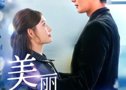 短剧《美丽定制公式（60集）》爆款短剧在线免费追