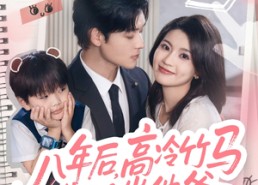 短剧《八年后高冷竹马成了我崽他爸（60集）》短剧无删减全集在线赏