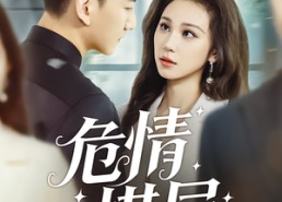 短剧《危情棋局（74集）》精彩短剧免费在线全集