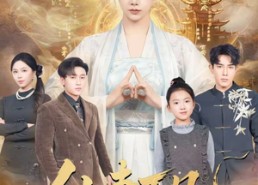 短剧《仙妻下凡，从爆改废柴老公开始（61集）》超长短剧全集免费欣赏