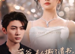 短剧《薄爷，夫人撕了遗书，说你还有救（86集）》超火短剧免费全集畅享