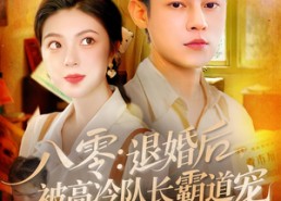 短剧《八零退婚后被高冷队长霸道宠（110集）》爆款短剧完整版在线看