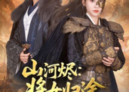 短剧《山河烬将女归途（108集）》精彩短剧全集免费速览