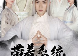 短剧《带着系统来修仙（81集）》短剧完整版免费观看