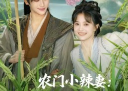 短剧《农门小辣妻捡个王爷来耕田（70集）》精彩短剧免费在线追完
