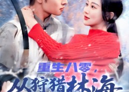 短剧《重生八零，从狩猎林海雪原开始（101集）》短剧全集高清免费播