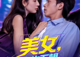 短剧《美女你也不想地球毁灭吧（61集）》优质短剧免费在线追全剧