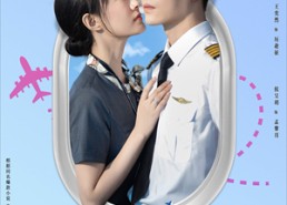 短剧《三万英尺的暗恋＆机长先生雷雨请绕行（91集）》短剧免费全集高清速看