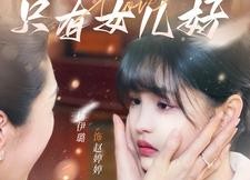 短剧《世上只有女儿好（80集）》短剧免费完整版观看