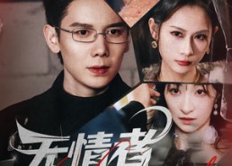 短剧《无情者游戏（67集）》超燃短剧免费在线享