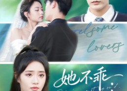 短剧《她不乖要哄（66集）》免费短剧全集在线畅享