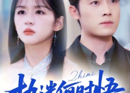 短剧《执迷何时悟（72集）》短剧全集畅享免费看