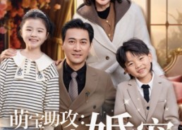 短剧《萌宝助攻五十岁婚宠（57集）》热门短剧全集畅享