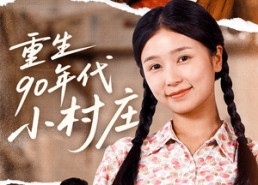 短剧《重生90年代小村庄（81集）》经典短剧在线高清看