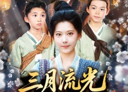 短剧《三月流光与君识（80集）》超燃短剧全集免费看