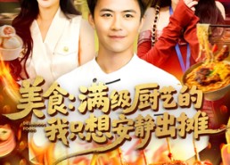 短剧《美食：满级厨艺的我只想安静出摊（100集）》短剧完整版免费畅看