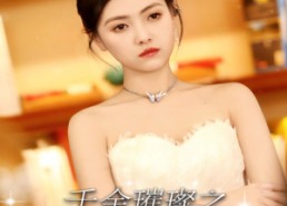 短剧《千金璀璨之假面的坠落（30集）》短剧超清全集免费播放