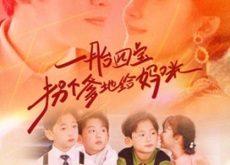 短剧《一胎四宝拐个爹地给妈咪（70集）》短剧完整版免费畅享