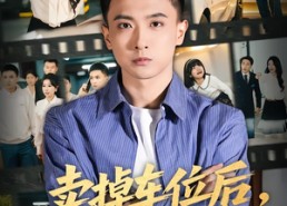 短剧《卖掉车位后，全小区疯了（65集）》短剧热门剧情在线看