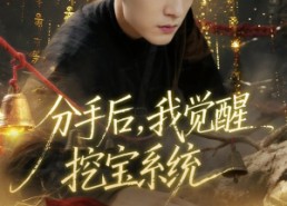 短剧《分手后，我觉醒挖宝系统（77集）》超火短剧免费畅看全集