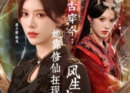 短剧《古穿今：她靠修仙在现代风生水起（65集）》热门短剧免费在线追