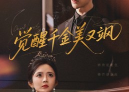 短剧《觉醒千金美又飒（70集）》免费短剧高清在线追剧