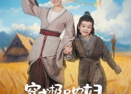 短剧《穿成极品农妇带崽囤粮惊艳全城（82集）》短剧全集免费在线观赏