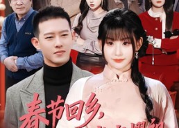 短剧《春节回乡，未婚妻带我光宗耀祖（62集）》短剧免费全集在线品鉴