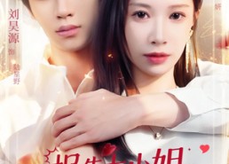 短剧《报告大小姐，天才男大是你老公（65集）》爆款短剧免费畅看全集