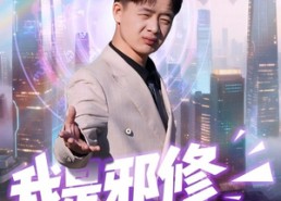 短剧《我是邪修我来到现代（22集）》热门短剧免费全集速览