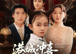 短剧《港城冲喜来了个小财神（72集）》爆款短剧全集免费收看