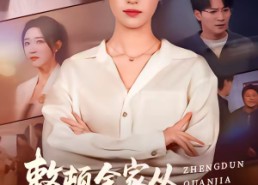 短剧《整顿全家从回娘家吃饭开始（66集）》热门短剧免费全集享